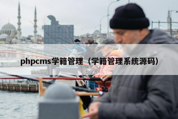 phpcms学籍管理（学籍管理系统源码）