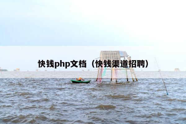 快钱php文档（快钱渠道招聘）