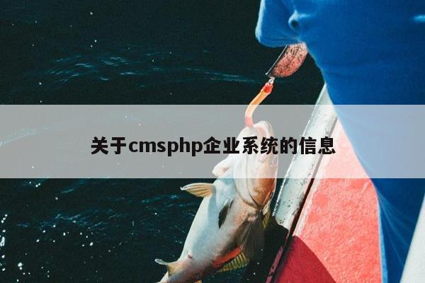 关于cmsphp企业系统的信息