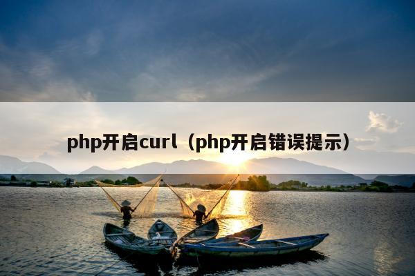 php开启curl（php开启错误提示）