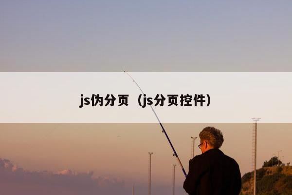 js伪分页（js分页控件）