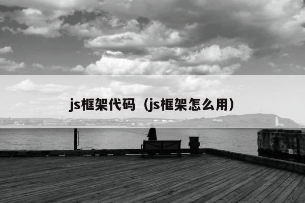 js框架代码（js框架怎么用）