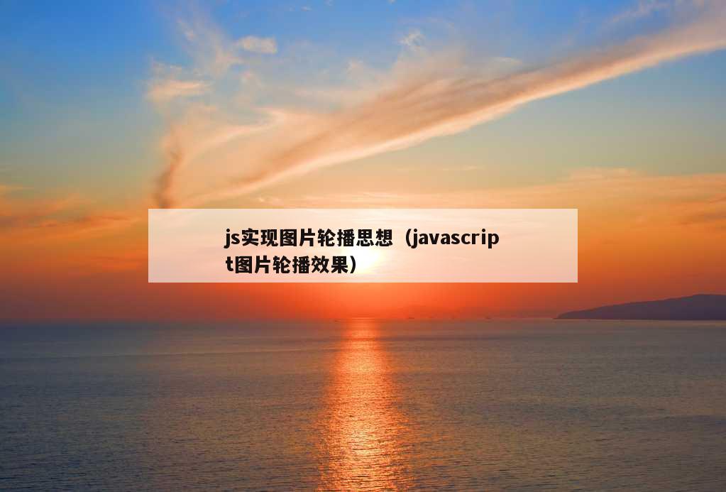 js实现图片轮播思想（javascript图片轮播效果）