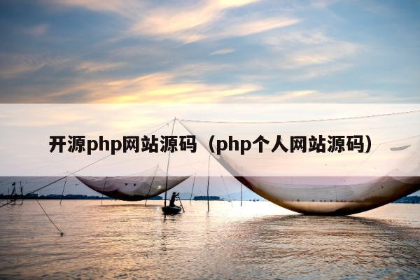 开源php网站源码（php个人网站源码）