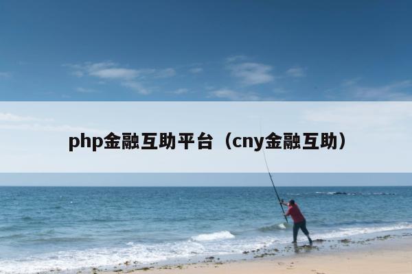 php金融互助平台（cny金融互助）