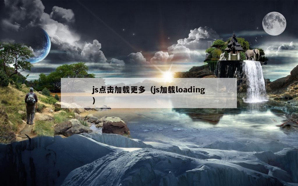 js点击加载更多（js加载loading）