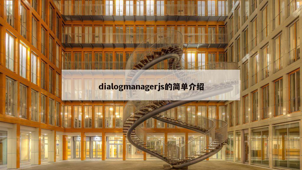 dialogmanagerjs的简单介绍