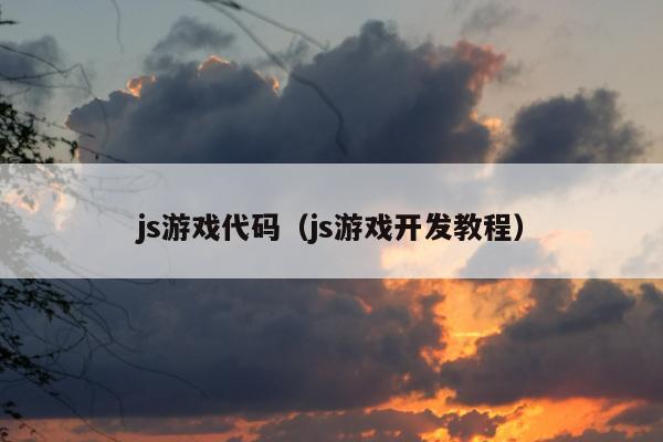 js游戏代码（js游戏开发教程）