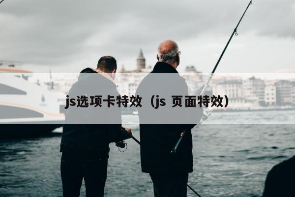 js选项卡特效（js 页面特效）