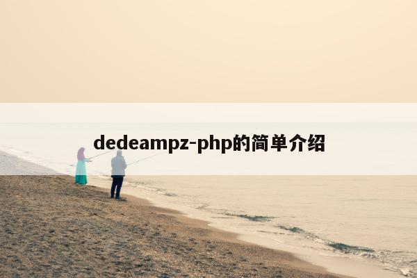 dedeampz-php的简单介绍