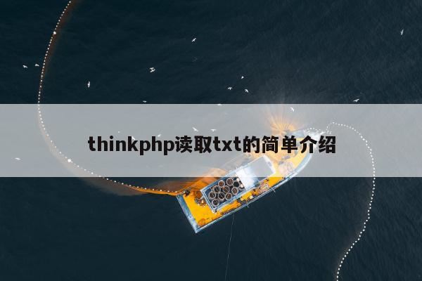 thinkphp读取txt的简单介绍