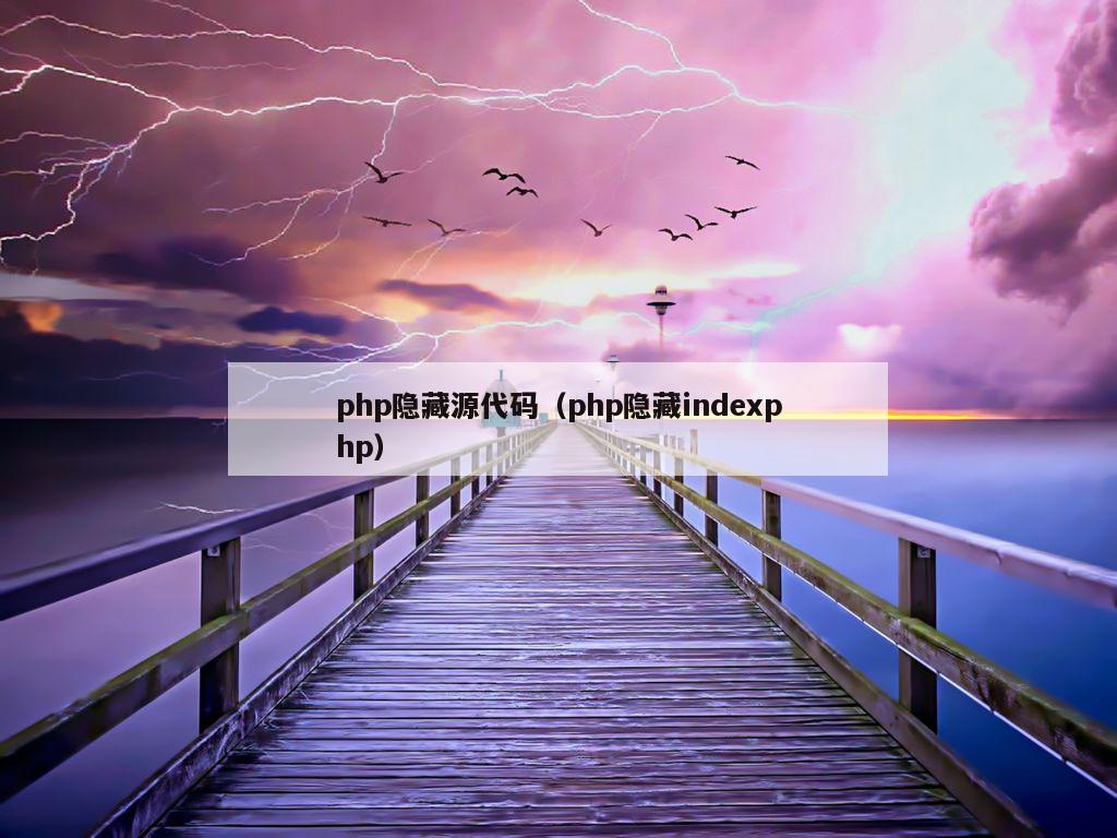 php隐藏源代码（php隐藏indexphp）