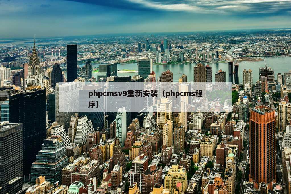 phpcmsv9重新安装（phpcms程序）