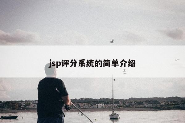 jsp评分系统的简单介绍