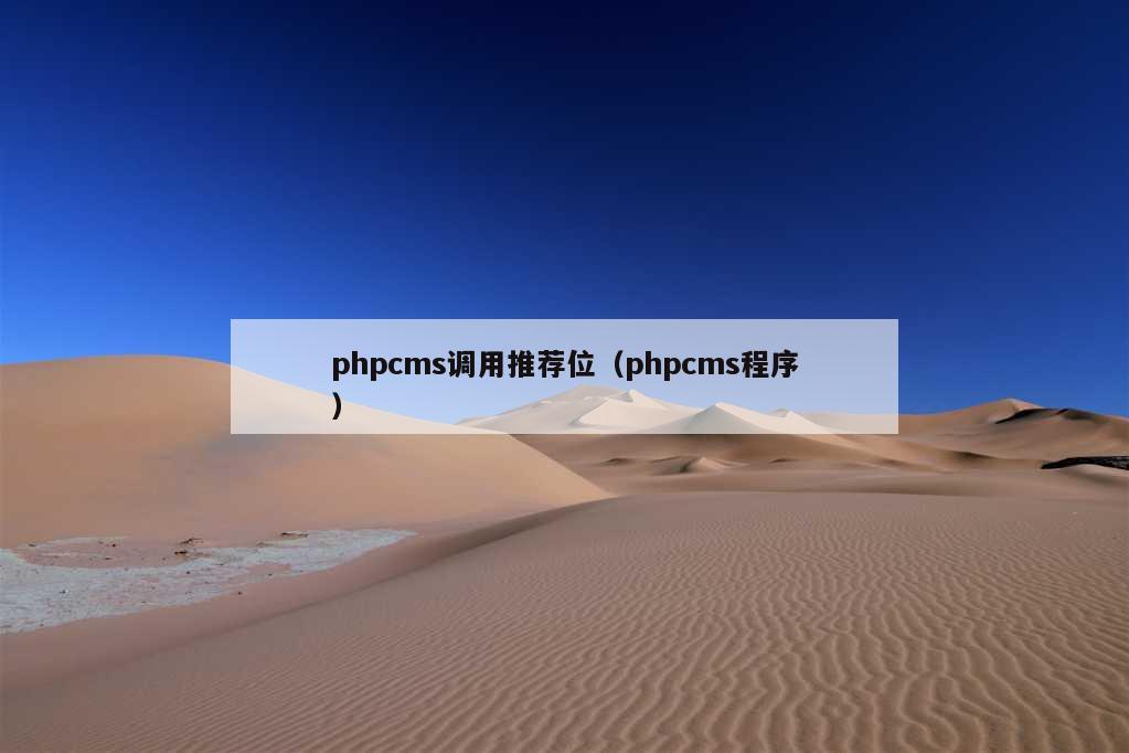 phpcms调用推荐位（phpcms程序）