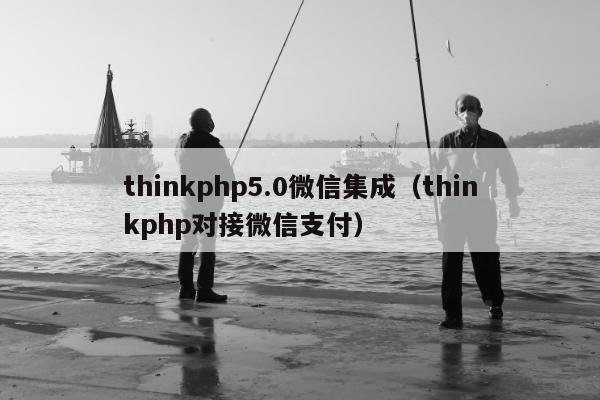 thinkphp5.0微信集成（thinkphp对接微信支付）