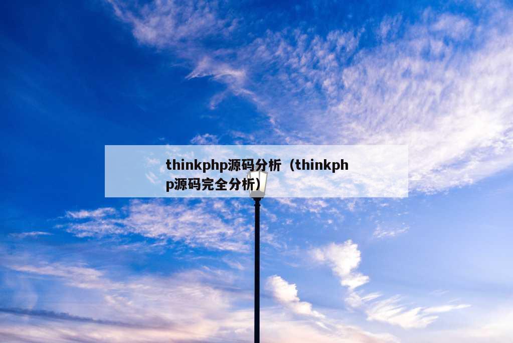 thinkphp源码分析（thinkphp源码完全分析）