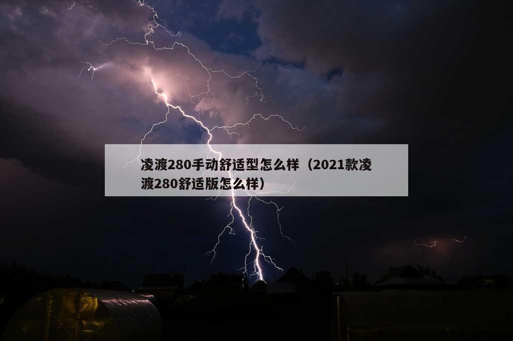 凌渡280手动舒适型怎么样（2021款凌渡280舒适版怎么样）