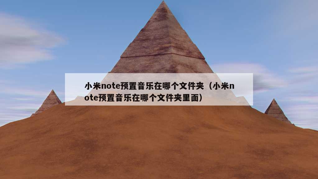 小米note预置音乐在哪个文件夹（小米note预置音乐在哪个文件夹里面）