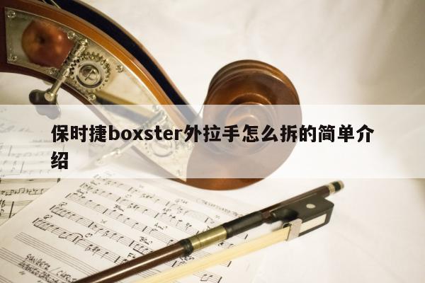 保时捷boxster外拉手怎么拆的简单介绍