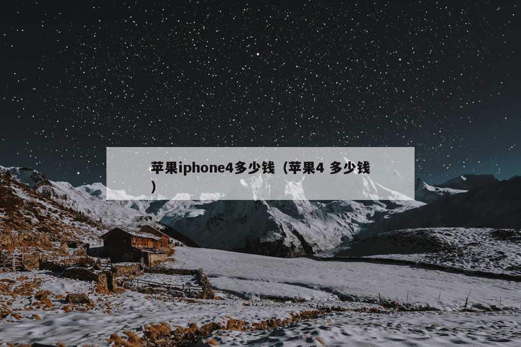 苹果iphone4多少钱（苹果4 多少钱）