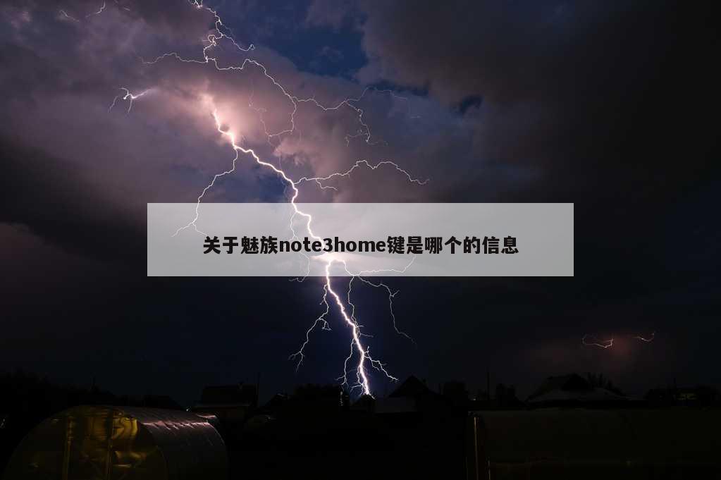 关于魅族note3home键是哪个的信息