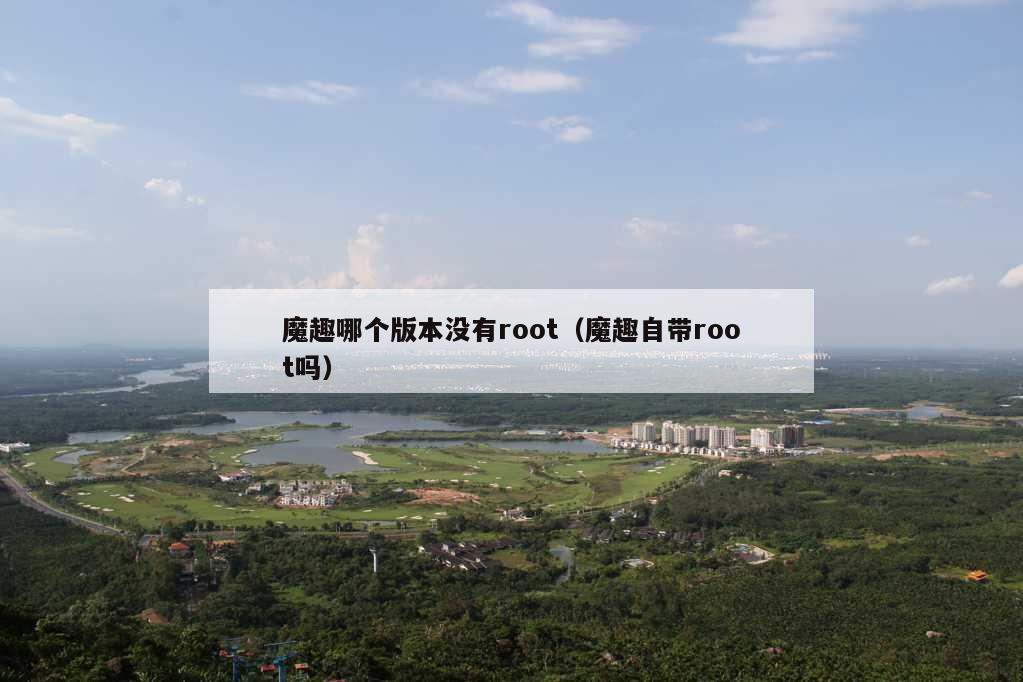 魔趣哪个版本没有root（魔趣自带root吗）