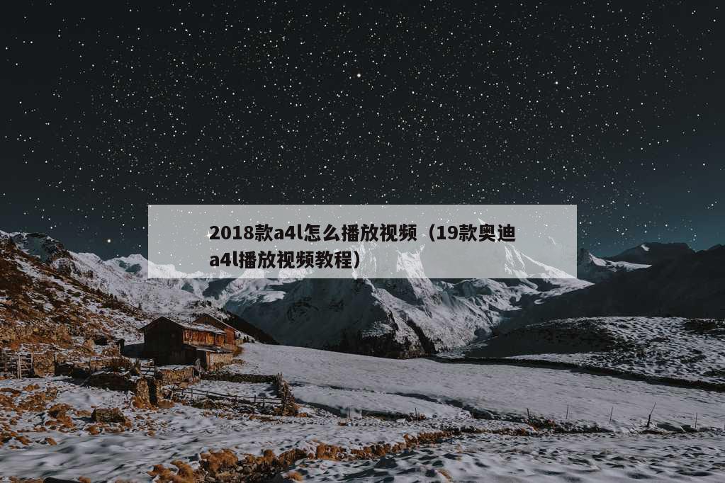 2018款a4l怎么播放视频（19款奥迪a4l播放视频教程）