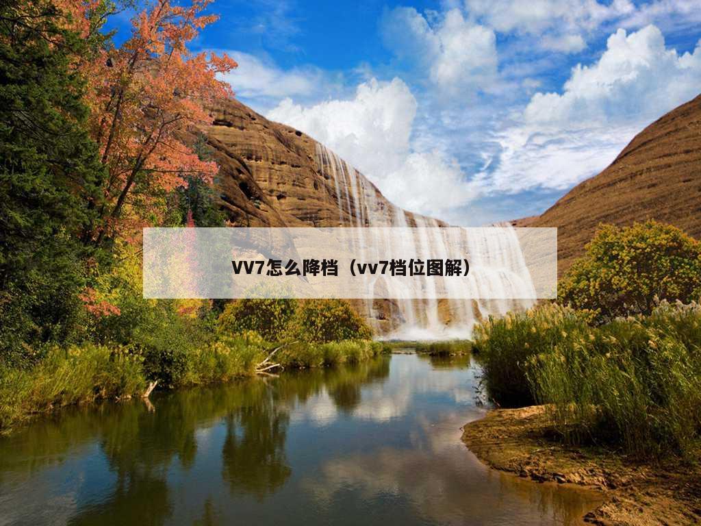 VV7怎么降档（vv7档位图解）