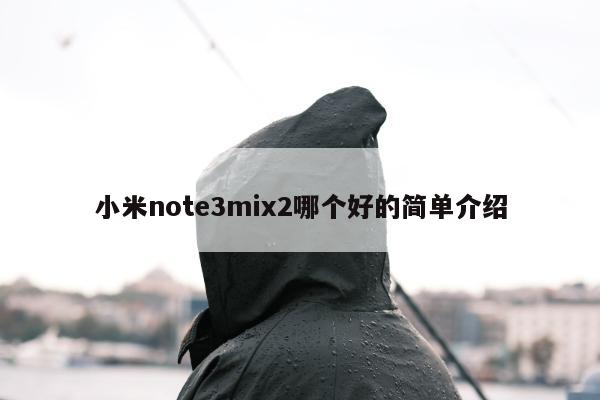 小米note3mix2哪个好的简单介绍