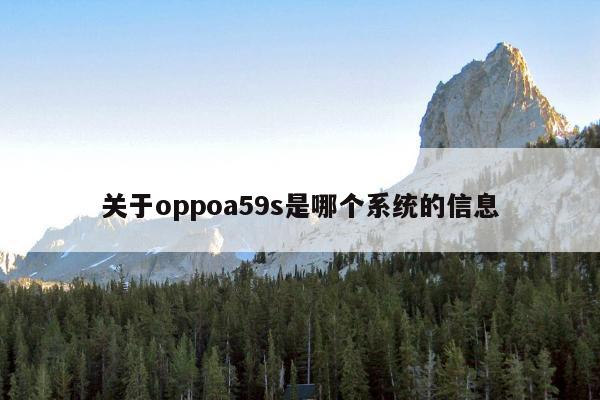 关于oppoa59s是哪个系统的信息