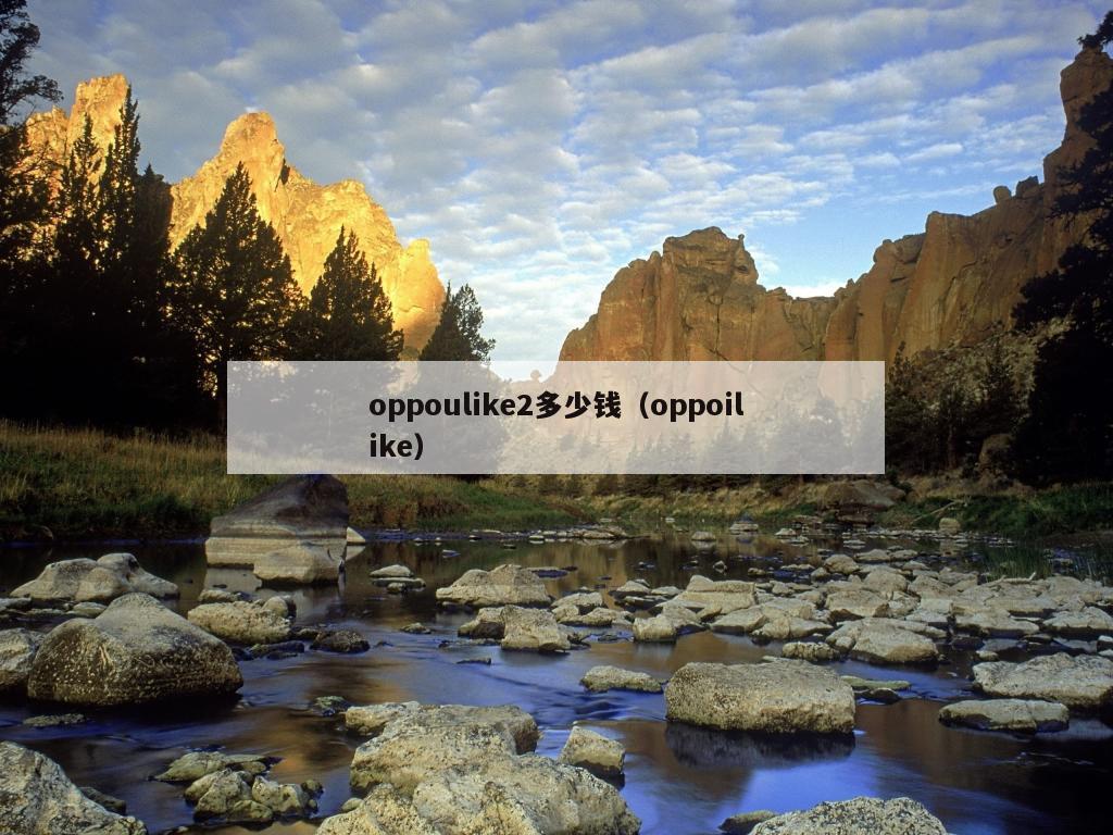 oppoulike2多少钱（oppoilike）