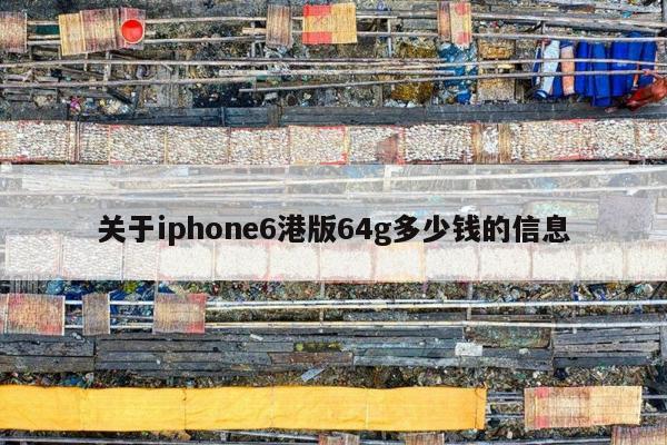 关于iphone6港版64g多少钱的信息