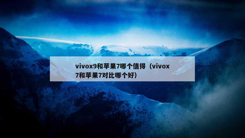 vivox9和苹果7哪个值得（vivox7和苹果7对比哪个好）