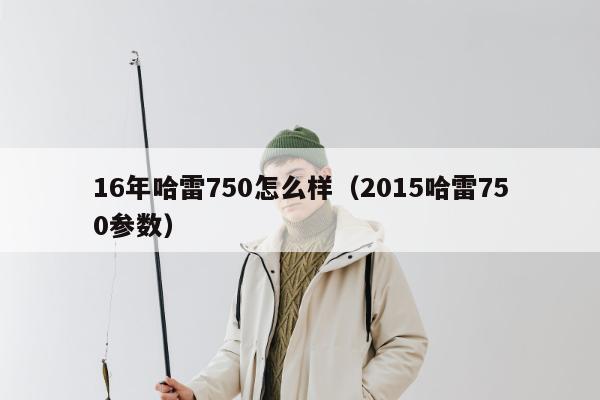 16年哈雷750怎么样（2015哈雷750参数）