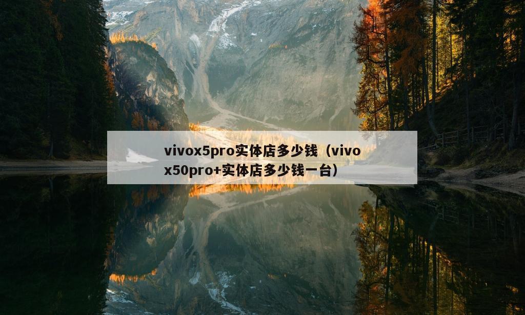 vivox5pro实体店多少钱（vivox50pro+实体店多少钱一台）