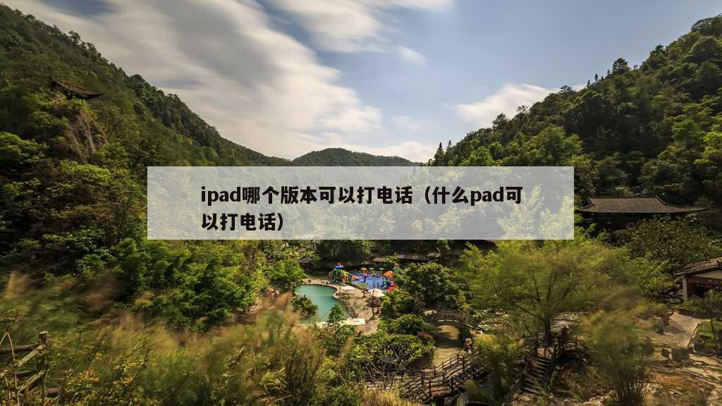 ipad哪个版本可以打电话（什么pad可以打电话）