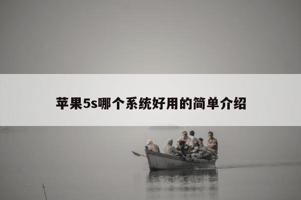 苹果5s哪个系统好用的简单介绍