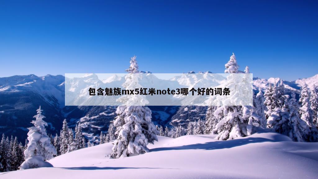 包含魅族mx5红米note3哪个好的词条