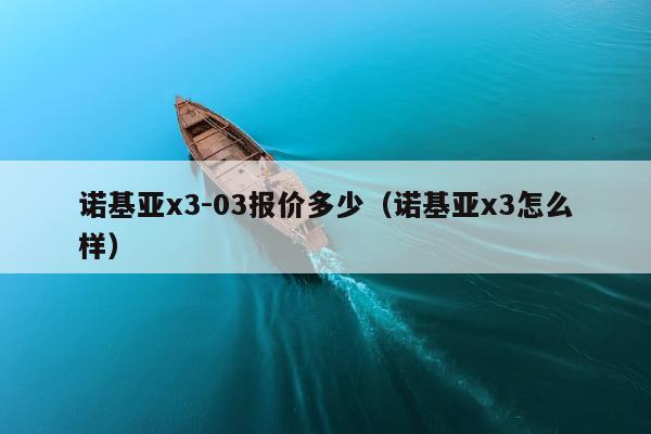 诺基亚x3-03报价多少（诺基亚x3怎么样）