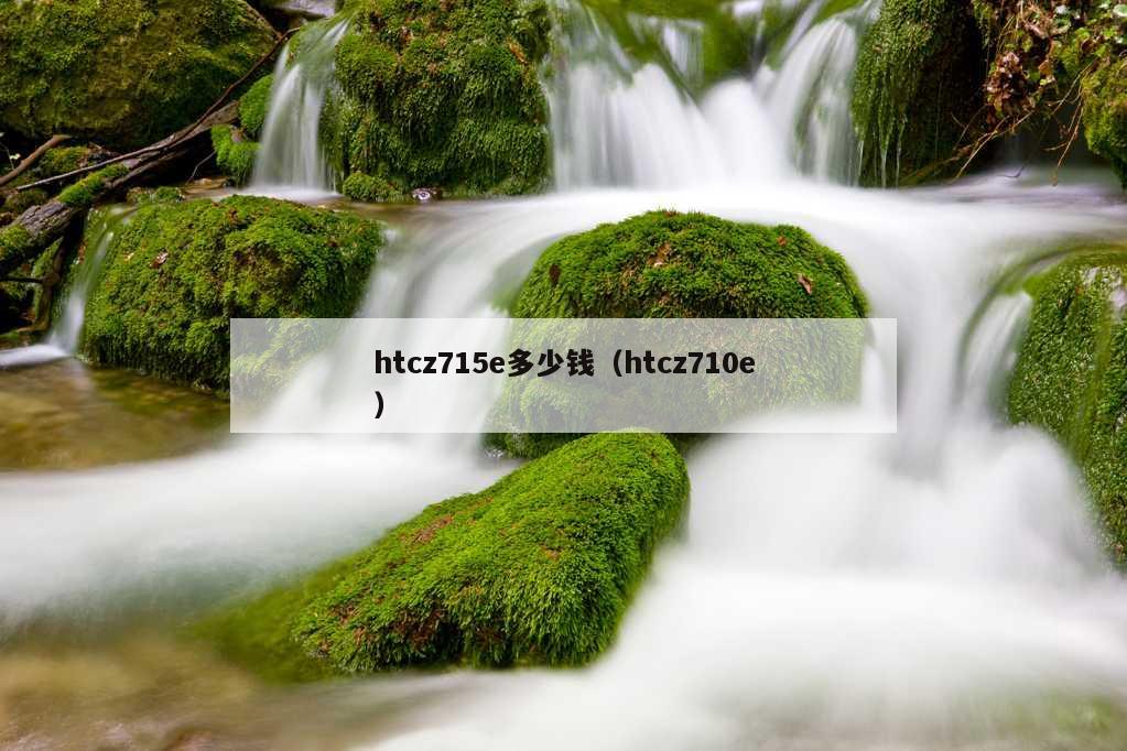 htcz715e多少钱（htcz710e）