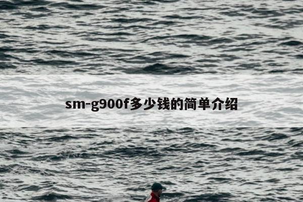 sm-g900f多少钱的简单介绍