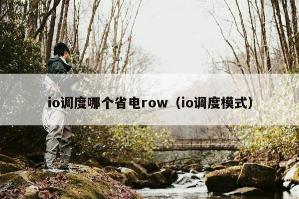 io调度哪个省电row（io调度模式）