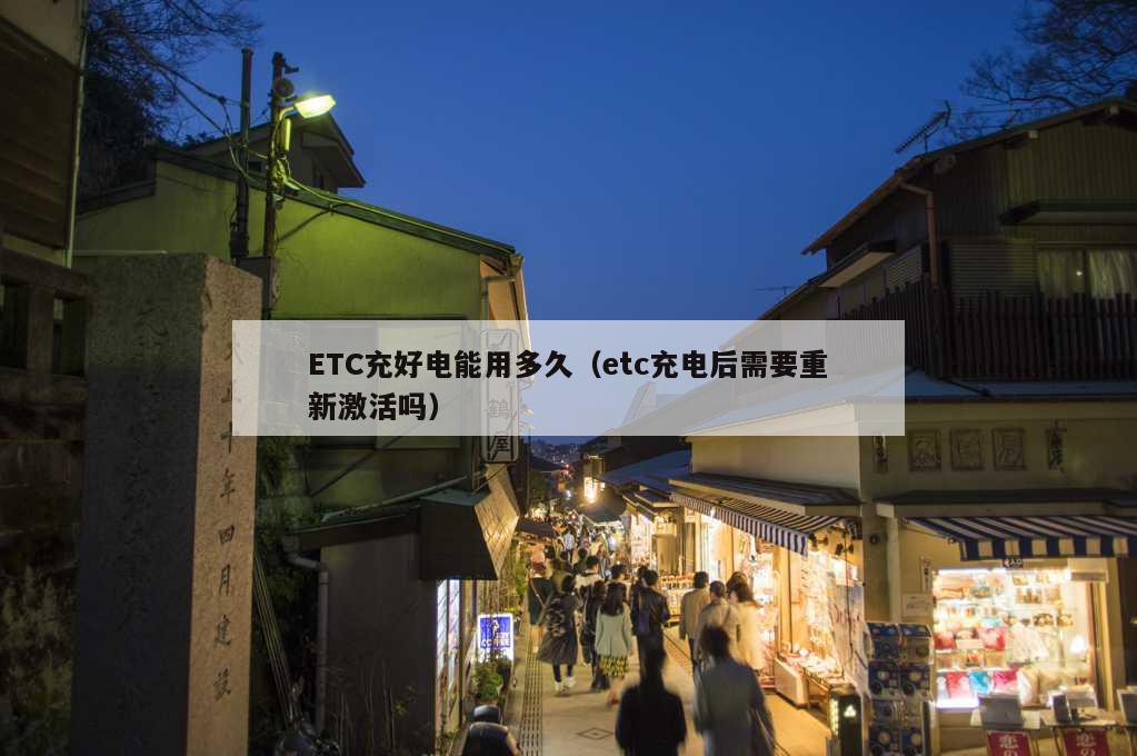 ETC充好电能用多久（etc充电后需要重新激活吗）