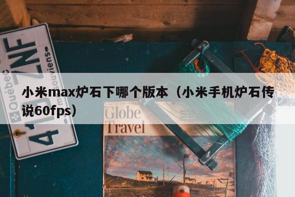 小米max炉石下哪个版本（小米手机炉石传说60fps）