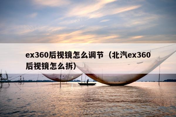 ex360后视镜怎么调节（北汽ex360后视镜怎么拆）