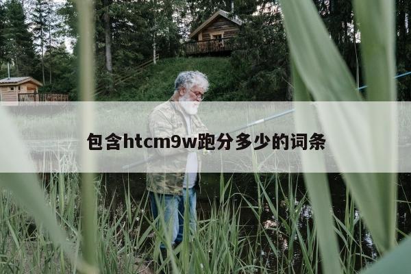 包含htcm9w跑分多少的词条