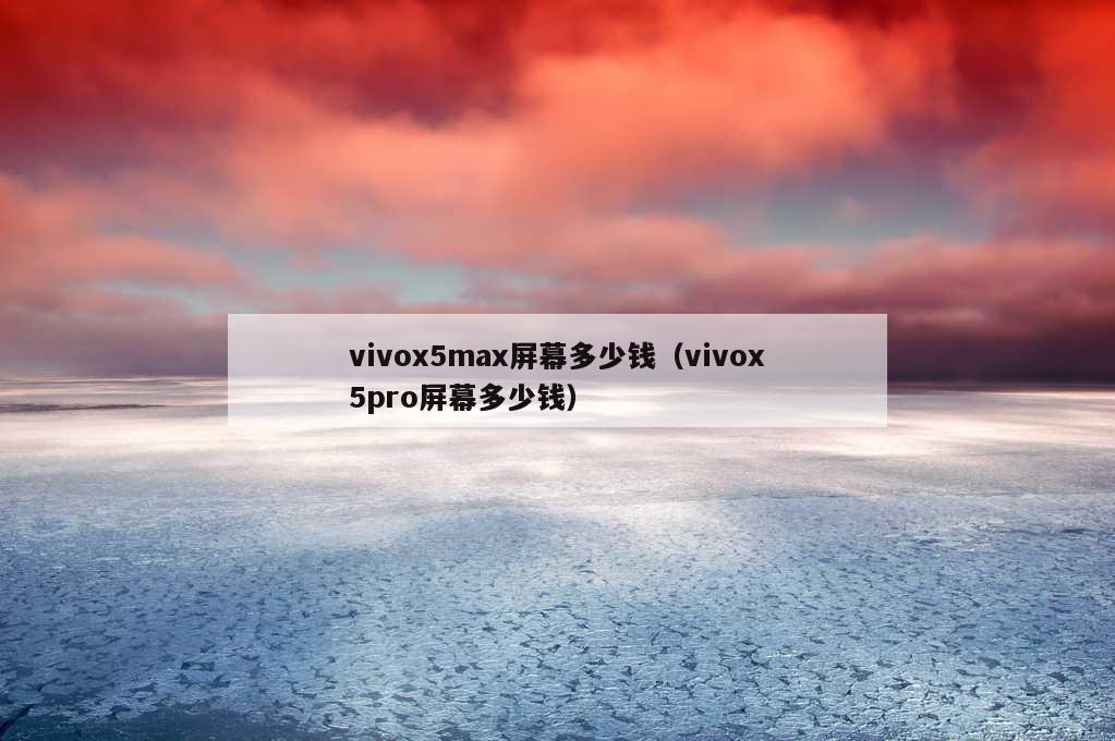 vivox5max屏幕多少钱（vivox5pro屏幕多少钱）