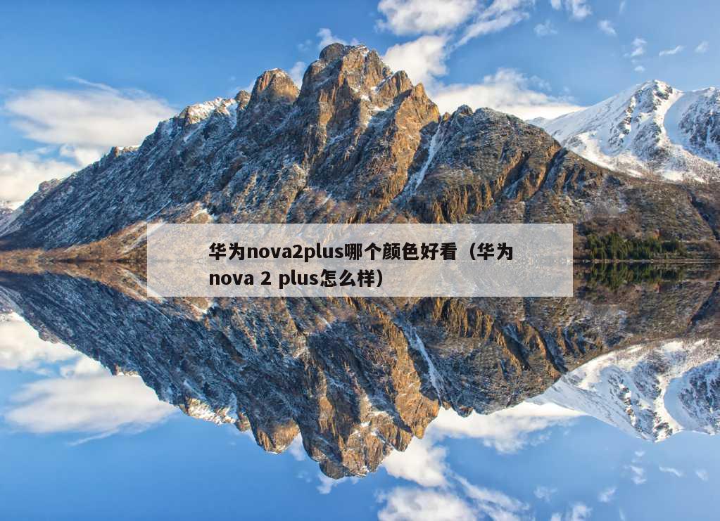 华为nova2plus哪个颜色好看（华为nova 2 plus怎么样）