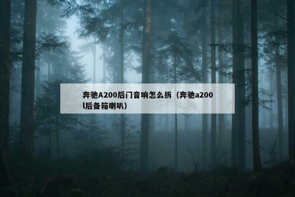 奔驰A200后门音响怎么拆（奔驰a200l后备箱喇叭）